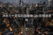 冲击力十足实时热搜糖心tv官网速读版