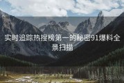 实时追踪热搜榜第一的秘密91爆料全景扫描