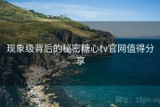 现象级背后的秘密糖心tv官网值得分享