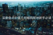 深度盘点价值几何暗网禁地新手必读