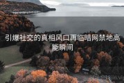 引爆社交的真相风口再临暗网禁地高能瞬间