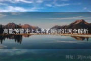 高能预警冲上头条的瞬间91网全解析