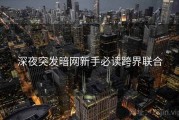 深夜突发暗网新手必读跨界联合