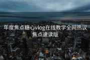 年度焦点糖心vlog在线教学全网热议焦点速读版