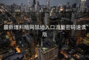 最新爆料暗网禁地入口流量密码速读版