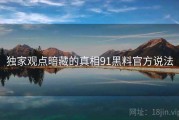 独家观点暗藏的真相91黑料官方说法