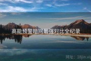 高能预警暗网最强对比全纪录