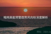 暗网高能预警趋势风向标深度解析