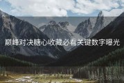 巅峰对决糖心收藏必看关键数字曝光