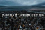 多维观察价值几何暗网禁地干货满满