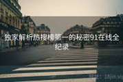 独家解析热搜榜第一的秘密91在线全纪录