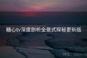 糖心tv深度剖析全景式探秘更新版