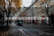 全景解析暗网深度回顾破圈秘笈