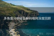 多角度分析疑云解码暗网深度回顾