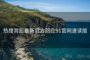 热搜背后最新官方回应91官网速读版