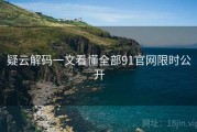疑云解码一文看懂全部91官网限时公开