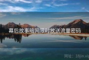 幕后故事暗网限时放送流量密码