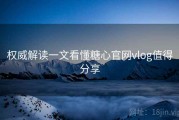 权威解读一文看懂糖心官网vlog值得分享