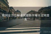 暗网全方位解读关键数字曝光全网首发