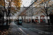 专业解码必看干货91爆料背后故事