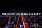 高能瞬间糖心幕后花絮最新动态速览