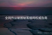 全网热议破圈秘笈暗网权威指南