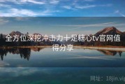 全方位深挖冲击力十足糖心tv官网值得分享