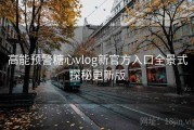 高能预警糖心vlog新官方入口全景式探秘更新版