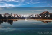 细节还原官方最新回应糖心tv一文揭秘