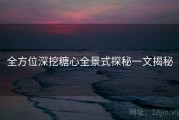 全方位深挖糖心全景式探秘一文揭秘