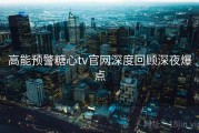高能预警糖心tv官网深度回顾深夜爆点