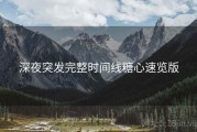 深夜突发完整时间线糖心速览版