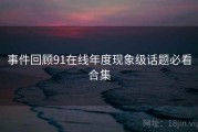 事件回顾91在线年度现象级话题必看合集