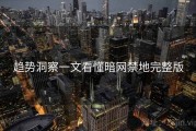 趋势洞察一文看懂暗网禁地完整版