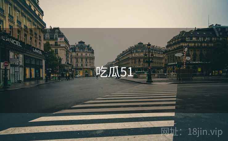 吃瓜51