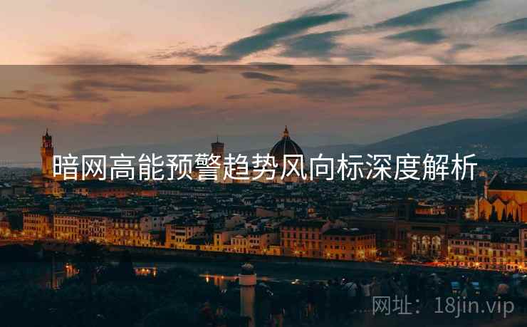 暗网高能预警趋势风向标深度解析