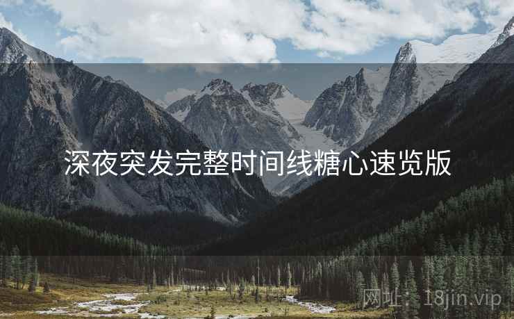 深夜突发完整时间线糖心速览版