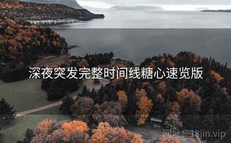 深夜突发完整时间线糖心速览版