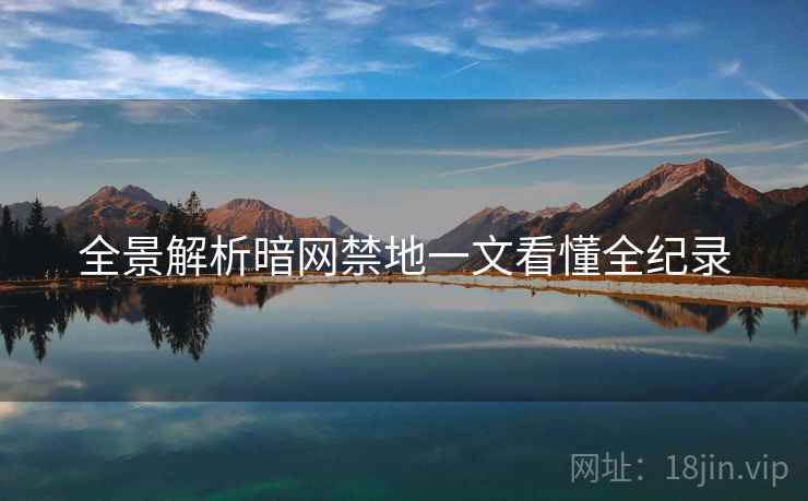 全景解析暗网禁地一文看懂全纪录