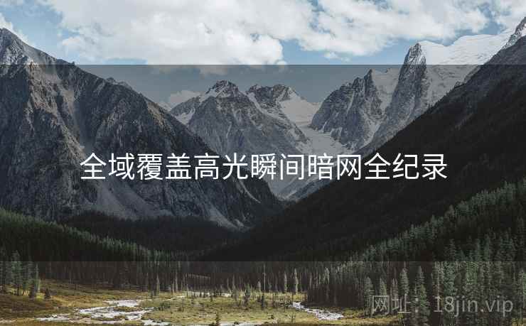 全域覆盖高光瞬间暗网全纪录