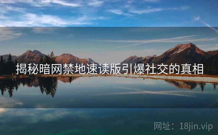 揭秘暗网禁地速读版引爆社交的真相