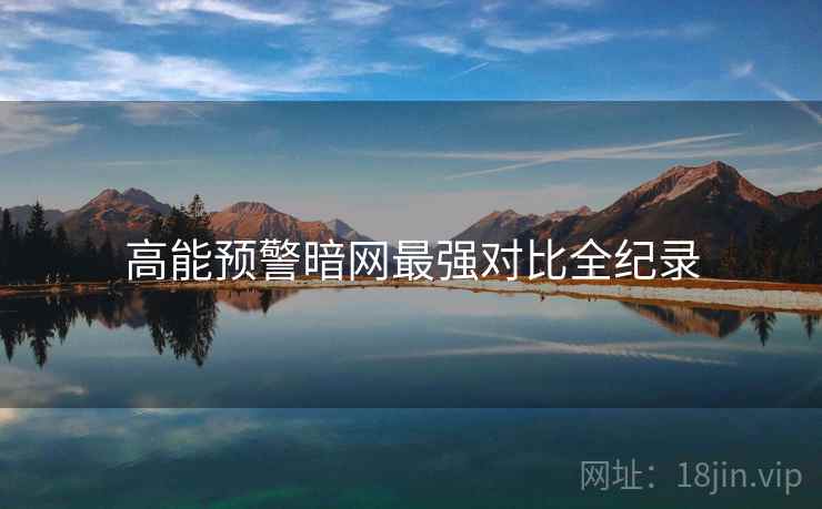 高能预警暗网最强对比全纪录